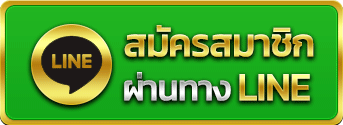 สมัครสมาชิกไลน์